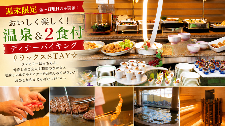 ＼週末のおいしい！たのしい！ディナーバイキング！／