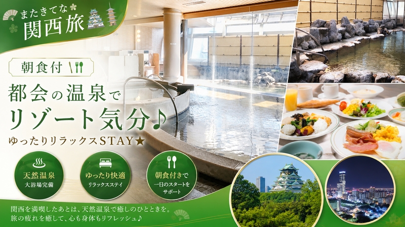 【またきてな関西旅】(朝食付) 都会の温泉でリゾート気分♪ゆったりリラックスSTAY★