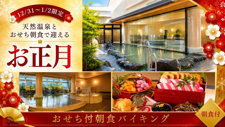 【12/31〜1/2｜朝食付】天然温泉で寛ぐお正月♪おせち付朝食バイキング付