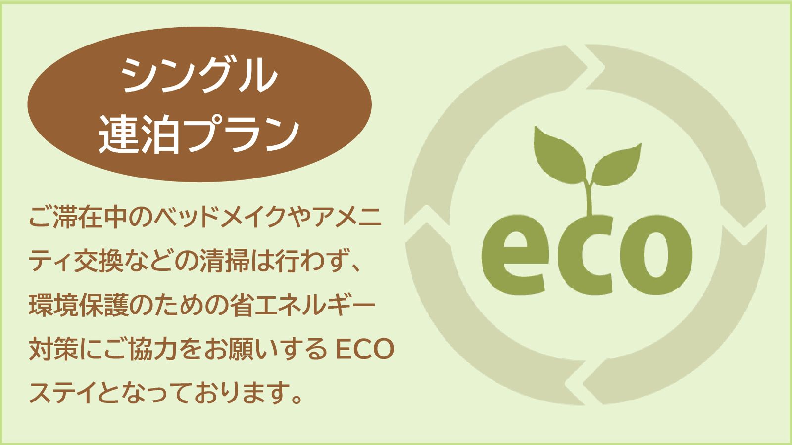 【素泊り】【連泊プラン】ECO（ご滞在中の清掃なし）ステイでお得に宿泊！温泉付♪