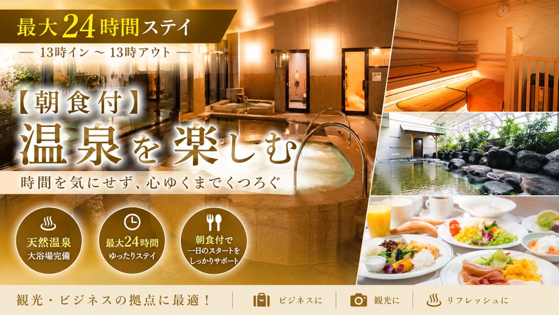 【朝食付】温泉を楽しむ★★最大24時間STAY（13時イン〜13時アウト）★★