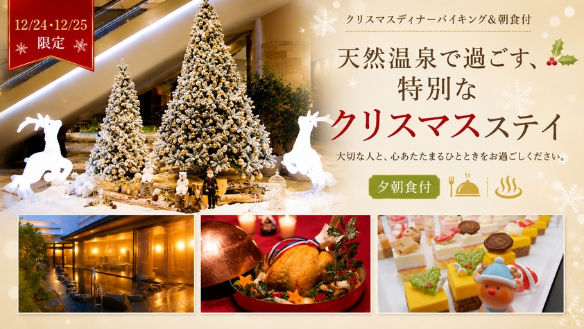 （12/24〜25）【クリスマスディナーバイキング＆朝食付】温泉でゆったり2食付Relaxステイ