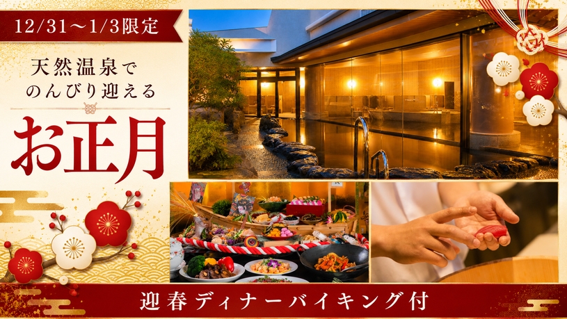 【12/31〜1/3｜夕食付】天然温泉でのんびり迎えるお正月♪迎春ディナーバイキング付