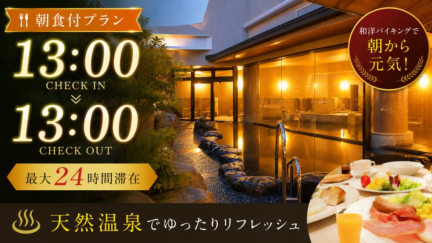 【朝食付】温泉を楽しむ★★最大24時間STAY（13時イン〜13時アウト）★★