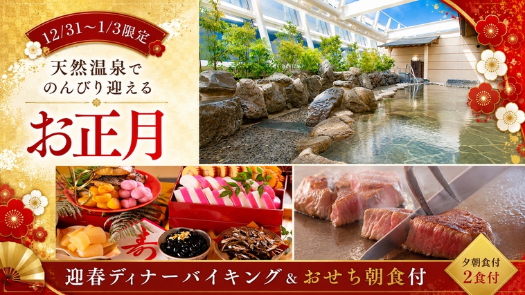 【12/31〜1/3｜夕朝食付】天然温泉で迎えるお正月♪迎春ディナーバイキング＆朝食付