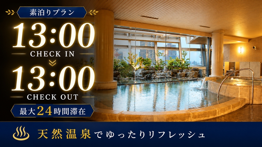 【素泊り】温泉を楽しむ★★最大24時間STAY（13時イン〜13時アウト）★★