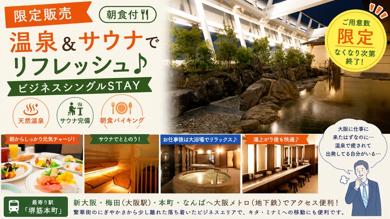 【限定販売｜朝食付】温泉＆サウナでリフレッシュ♪ビジネスシングルSTAY