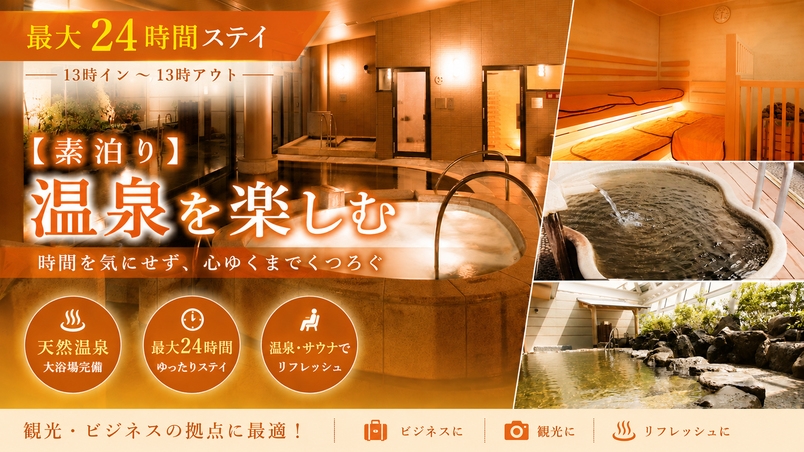 【素泊り】温泉を楽しむ★★最大24時間STAY（13時イン〜13時アウト）★★