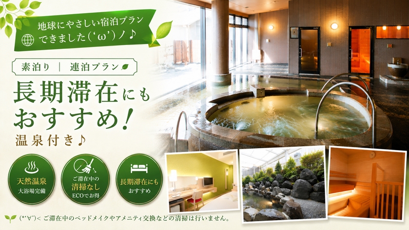 【素泊り】【連泊プラン】ECO（ご滞在中の清掃なし）ステイでお得に宿泊！温泉付♪