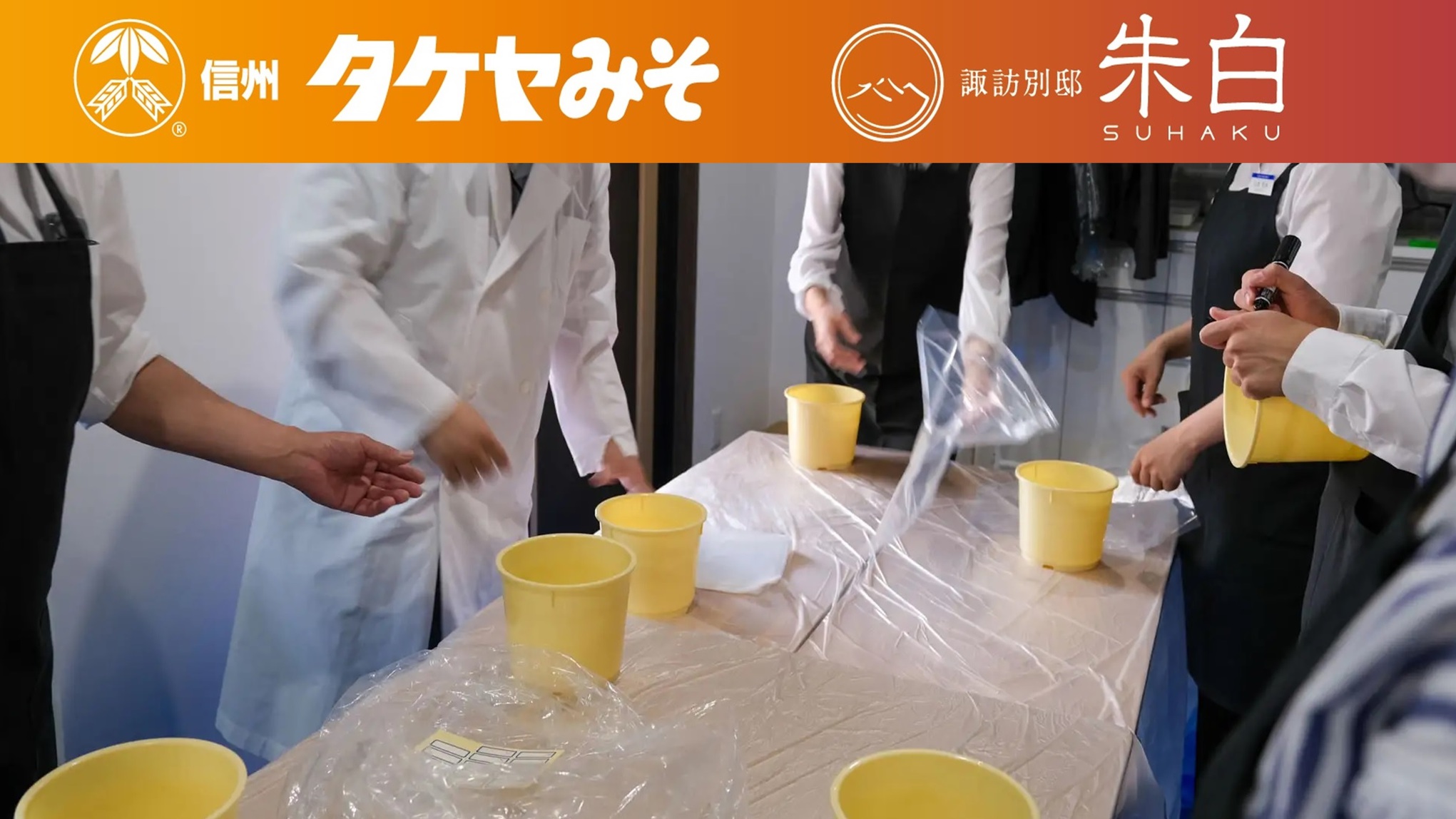 【信州味噌作り体験！セット】「タケヤみそ」×朱白◆朱和(すわ)会席(グレードアップ会席)1泊2食