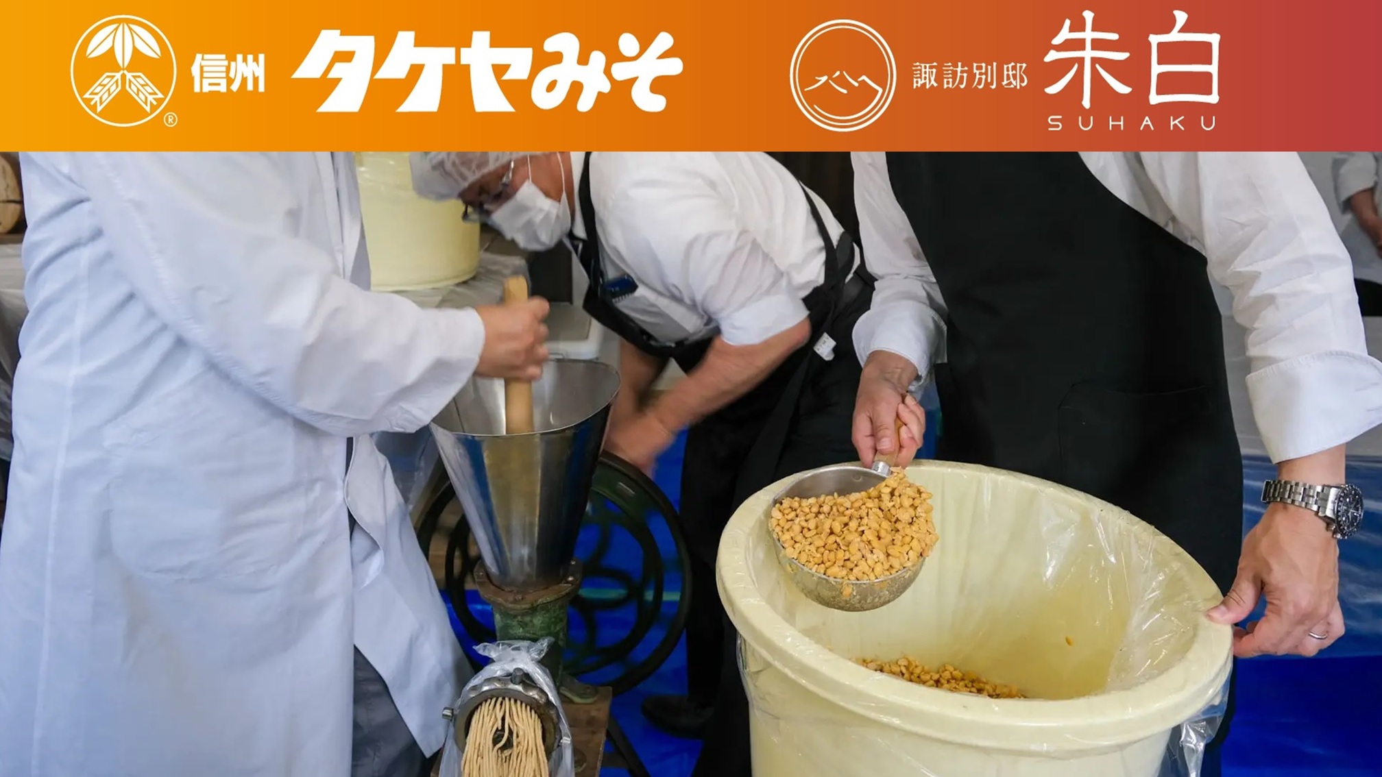 【信州味噌作り体験！セット】「タケヤみそ」×朱白◆朱和(すわ)会席(グレードアップ会席)1泊2食