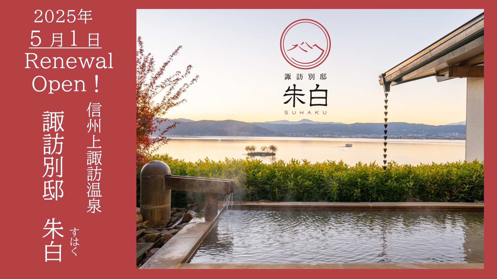 【直前割！2200円引】諏訪別邸 朱白◆スタンダード【朱白(すはく)御膳】