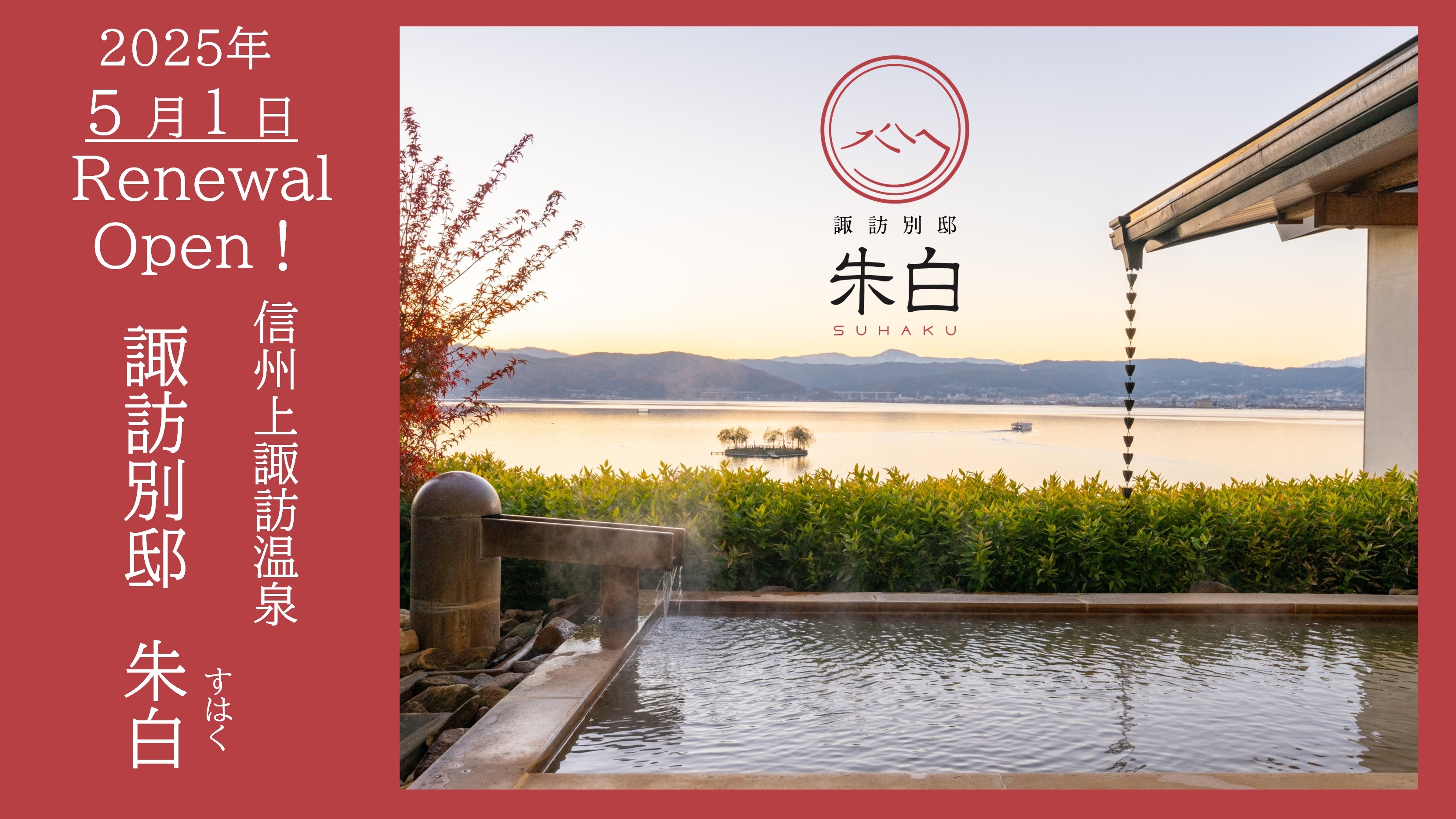 2025年5月1日！新装OPEN【諏訪別邸 朱白】客室・食事処・ロビーなどリニューアル！