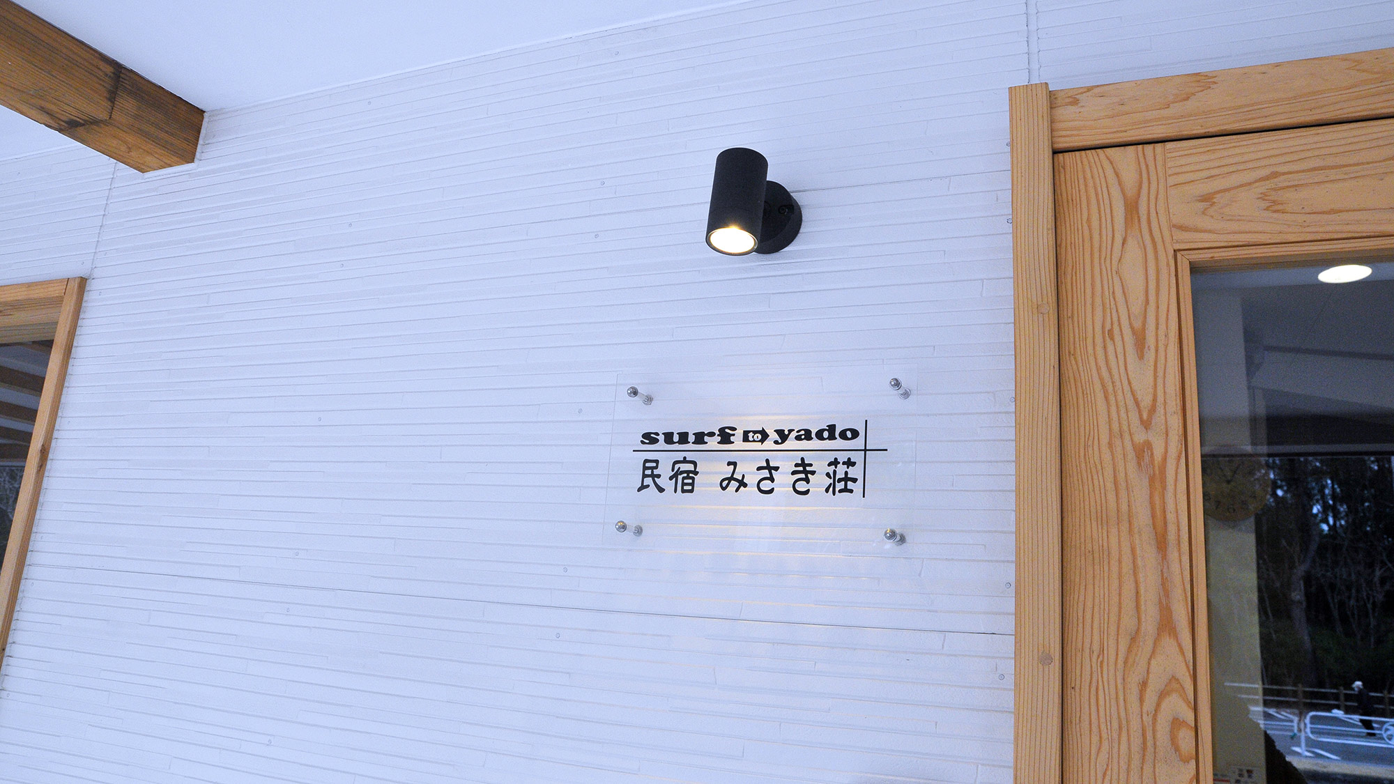 ・【外観】ビーチまで徒歩約1分の当宿で、サーフィンとこだわりのご飯を満喫する休暇を過ごしませんか