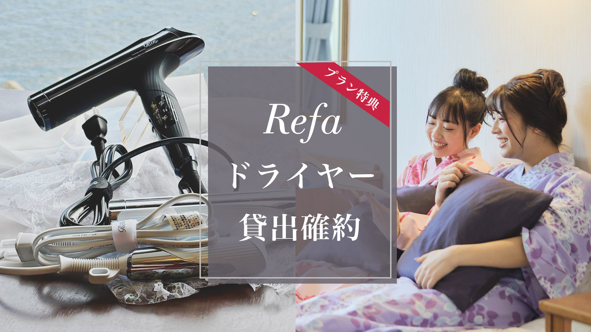 ドライヤー貸出特典