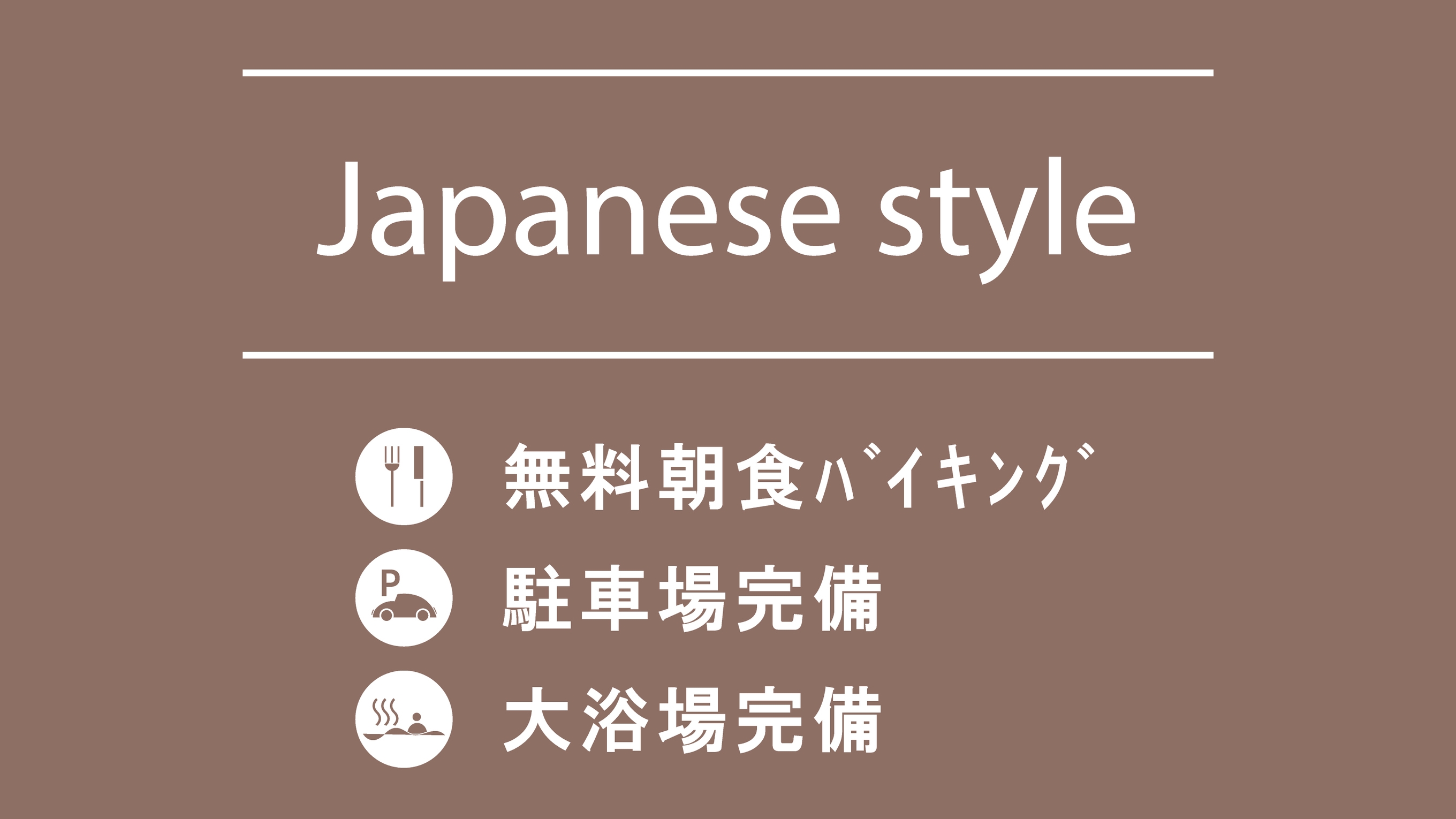 【禁煙】8畳和室プラン