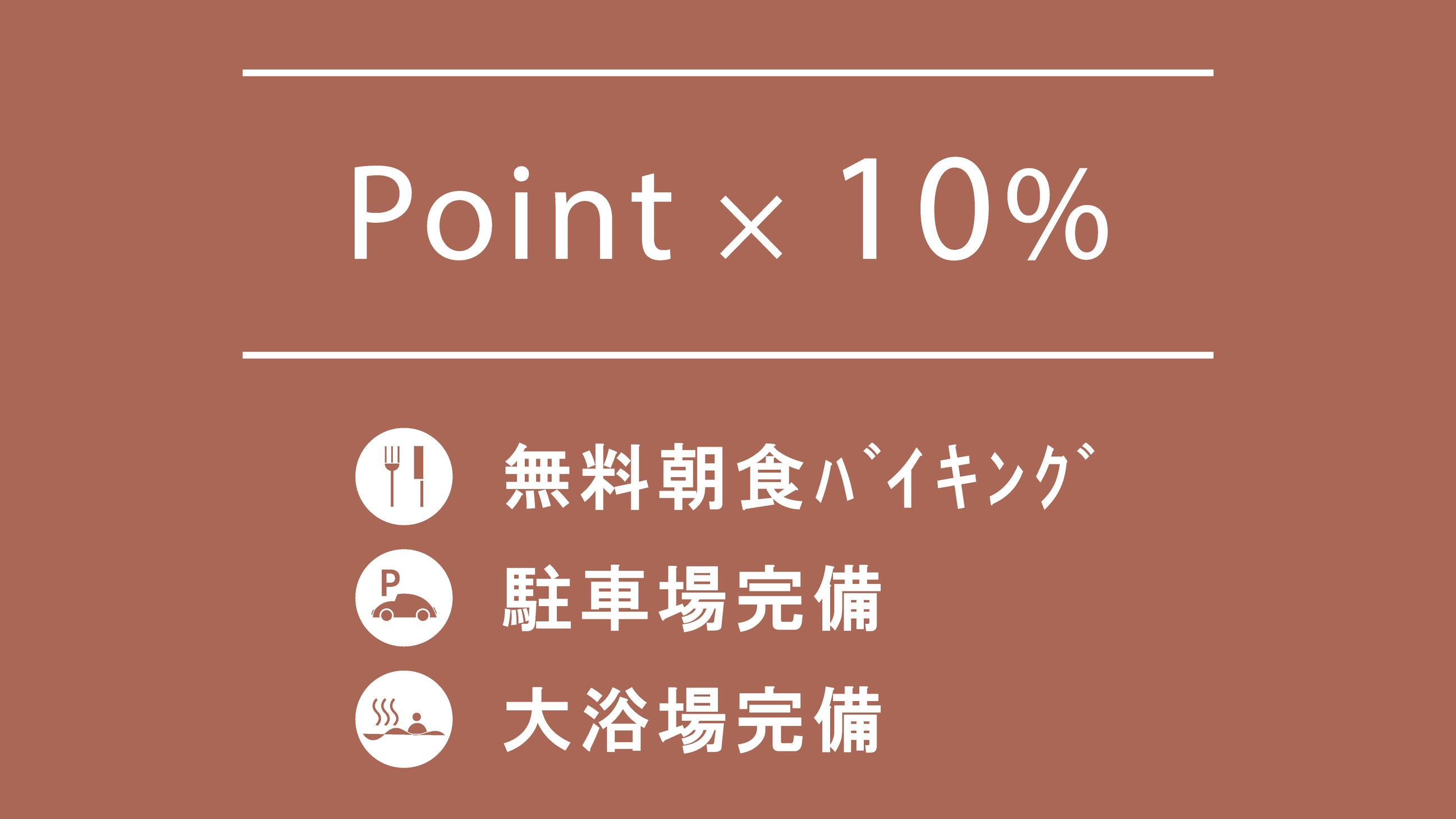 【11:00チェックアウト】楽天ポイント10倍プラン