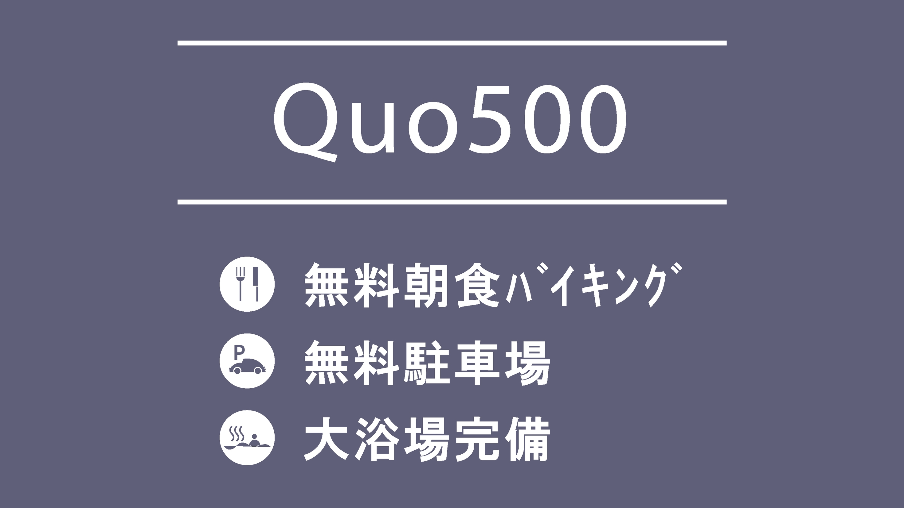 QUO500プラン