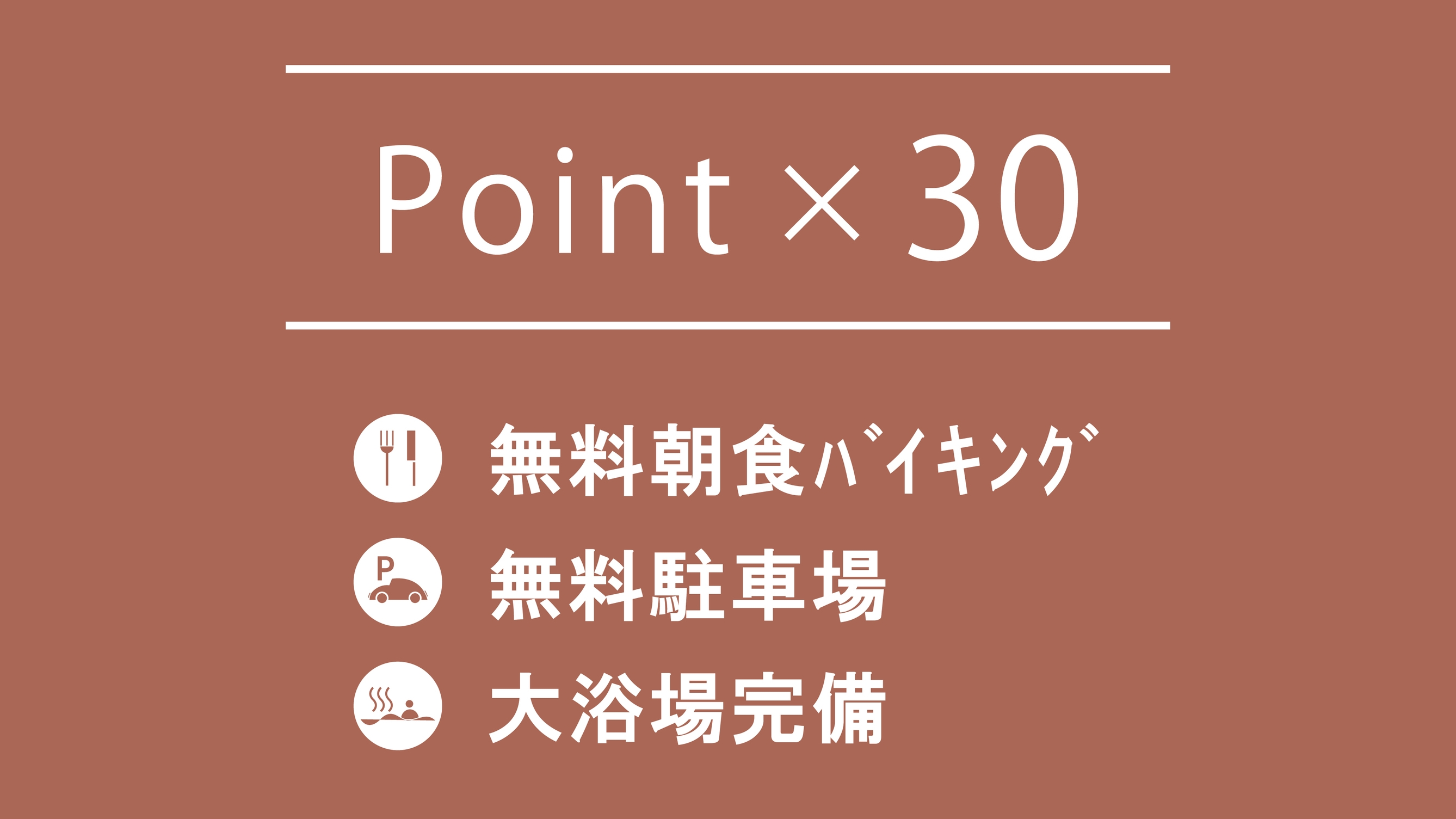 【楽天スーパーDEAL】30％ポイント還元！シンプルステイ