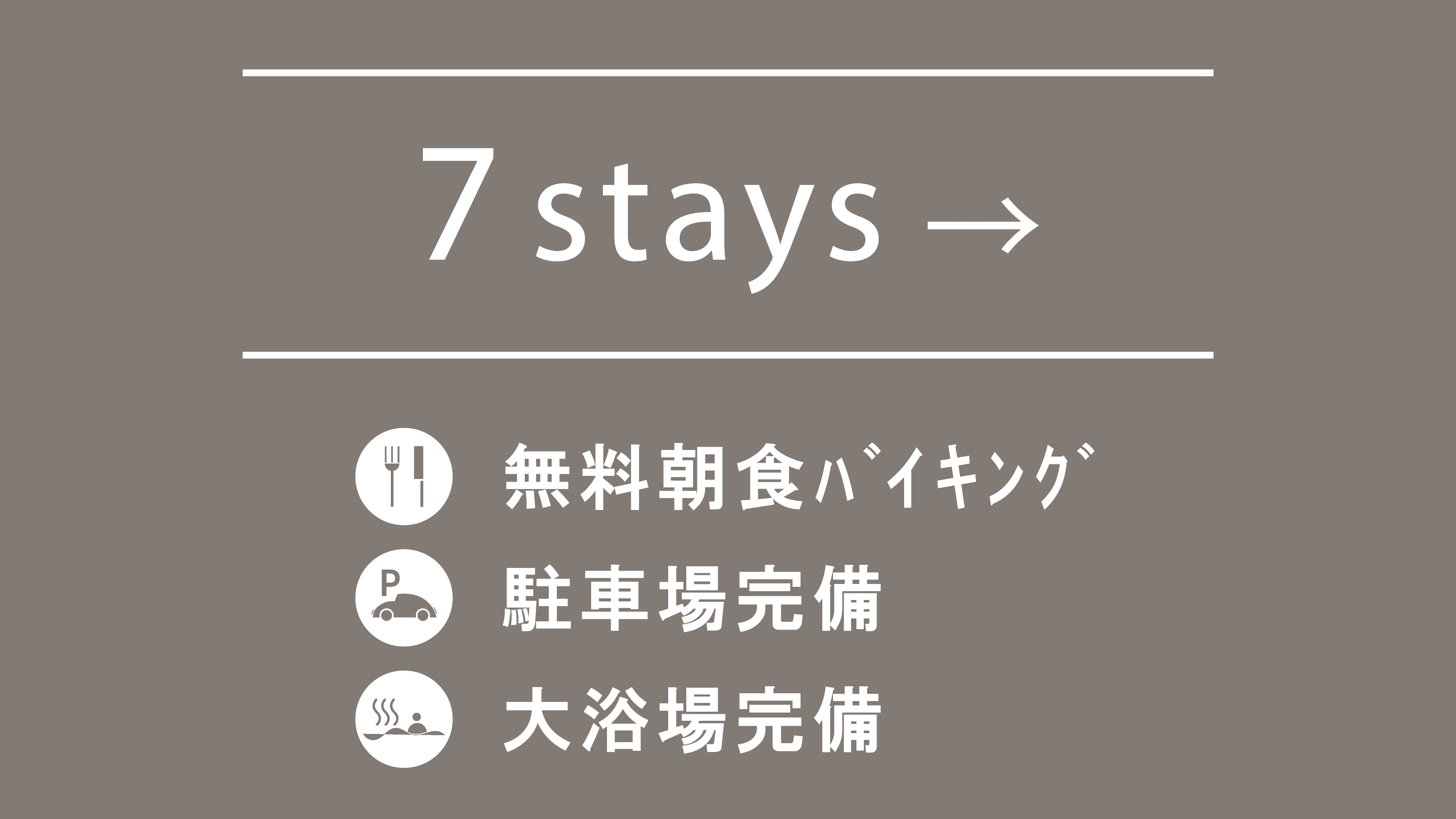 7連泊〜お得プラン