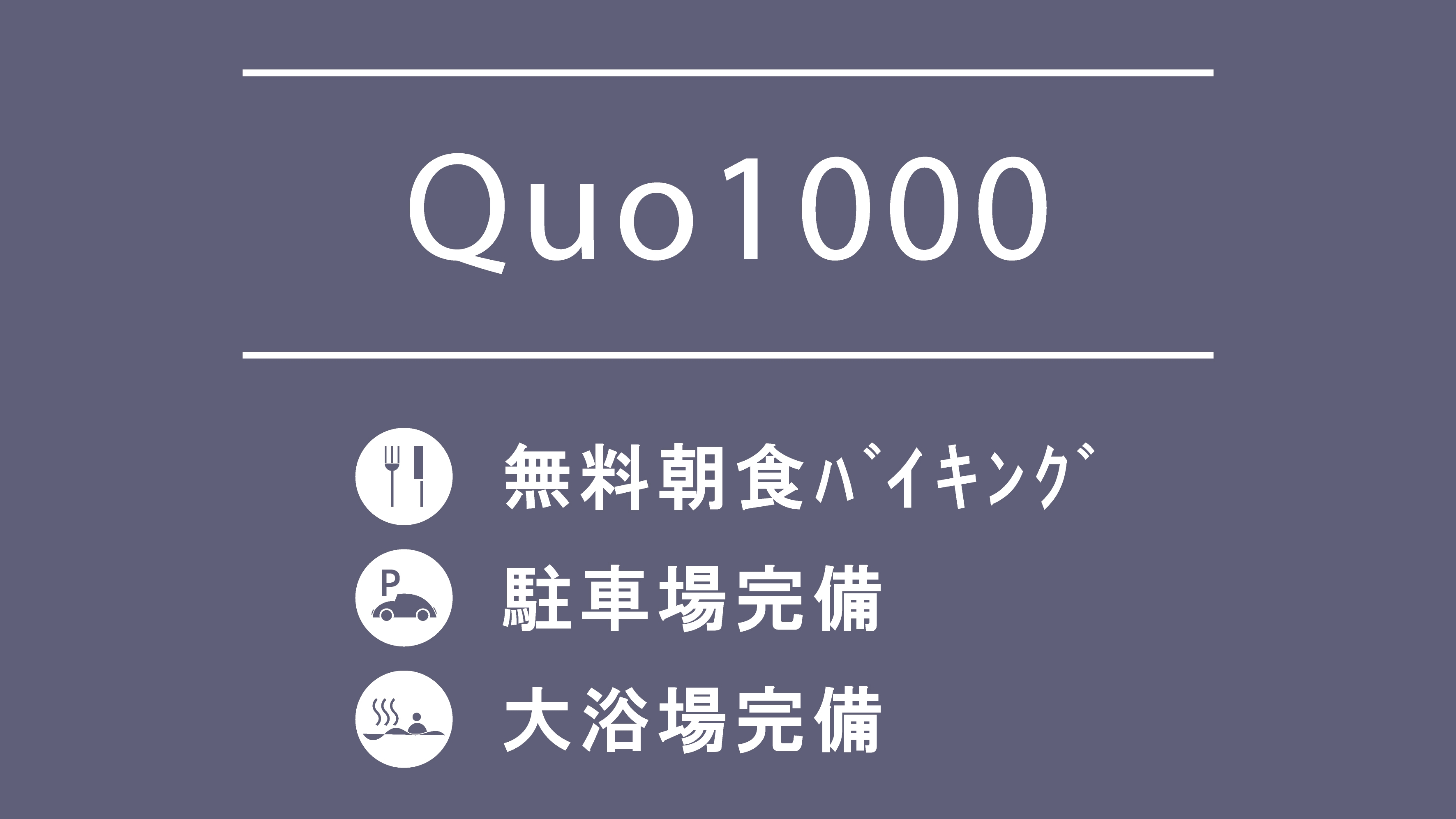 QUO1000プラン