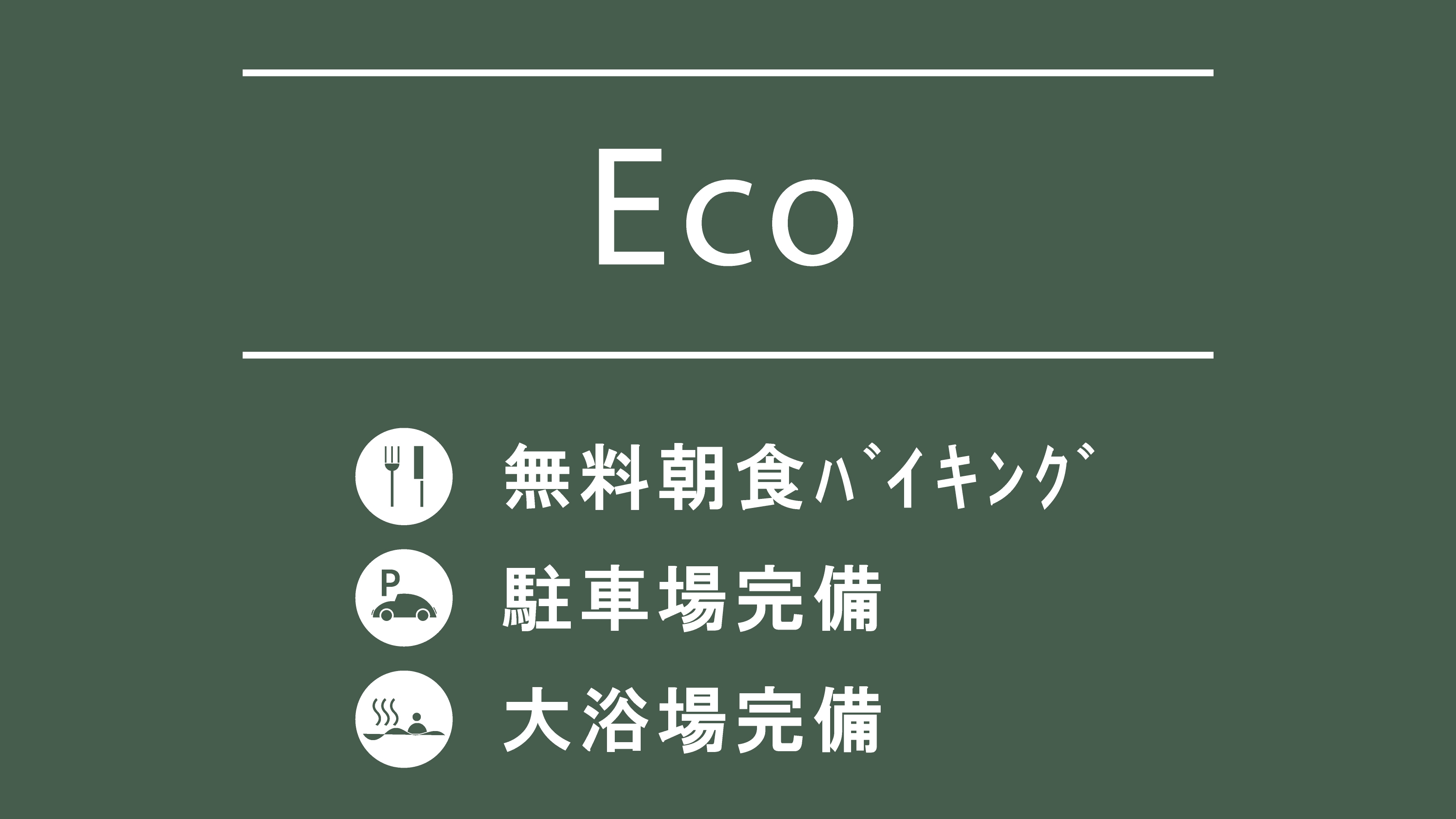 【連泊限定/清掃不要】ECOプラン