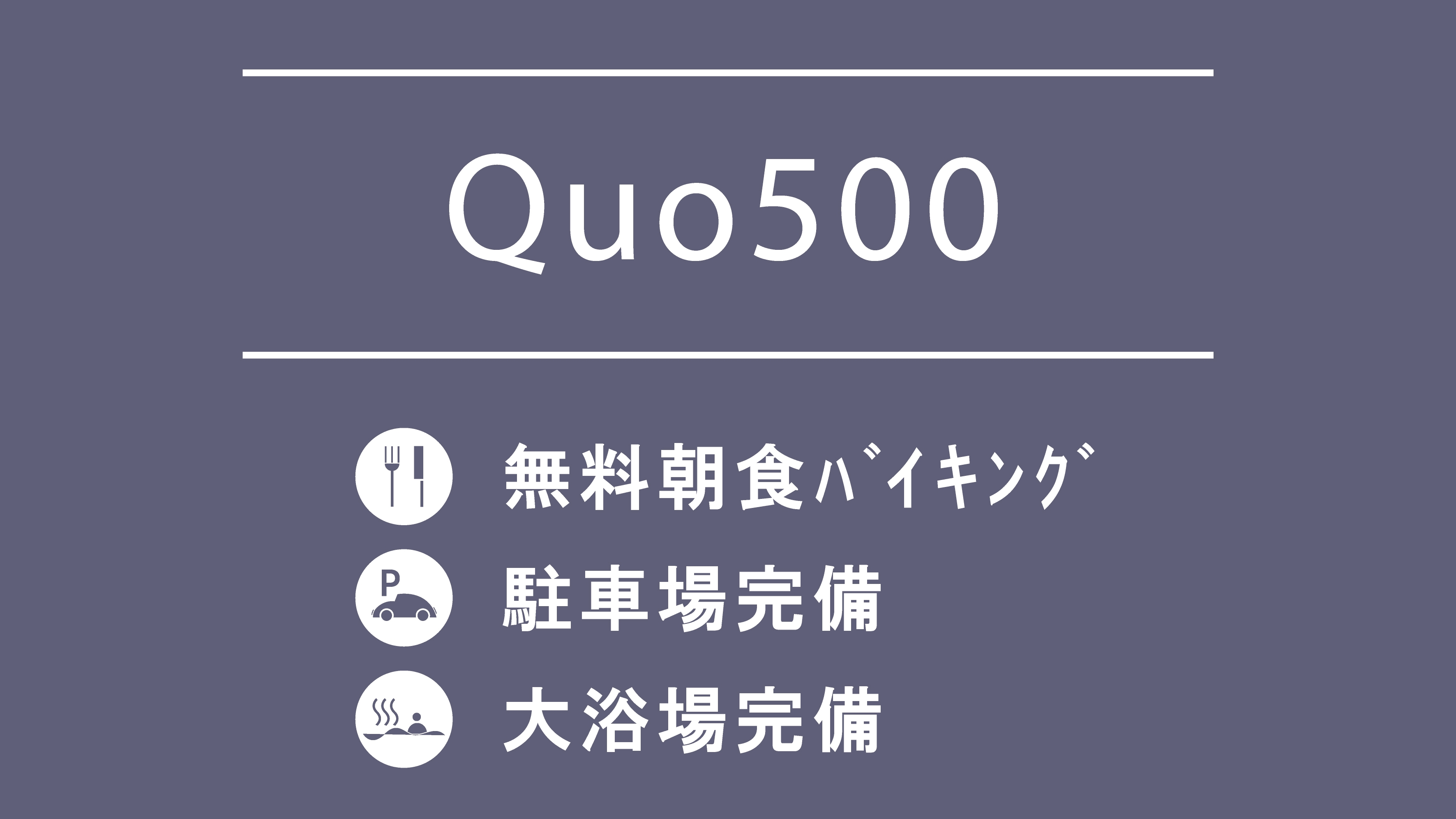 QUO500プラン