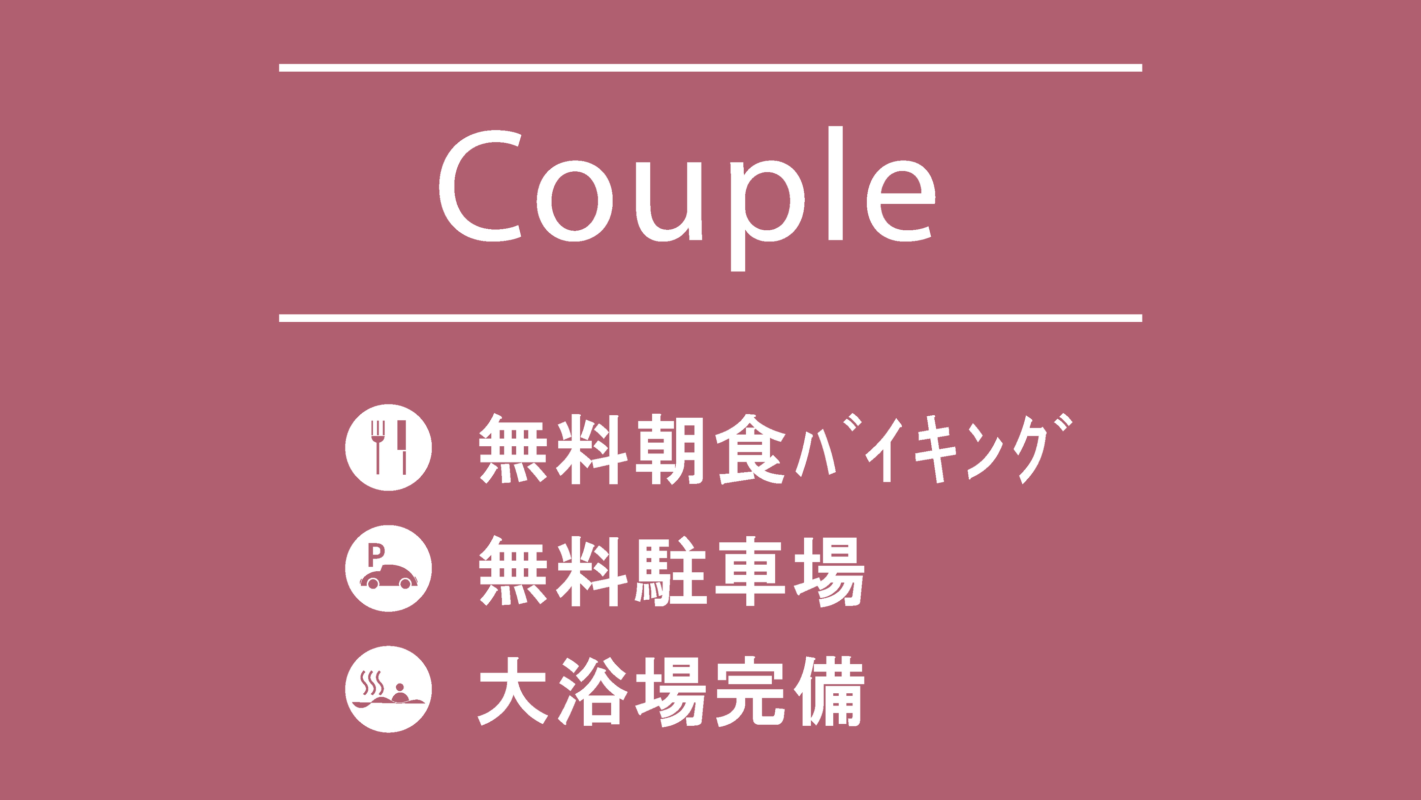 カップルプラン■12時チェックアウト■