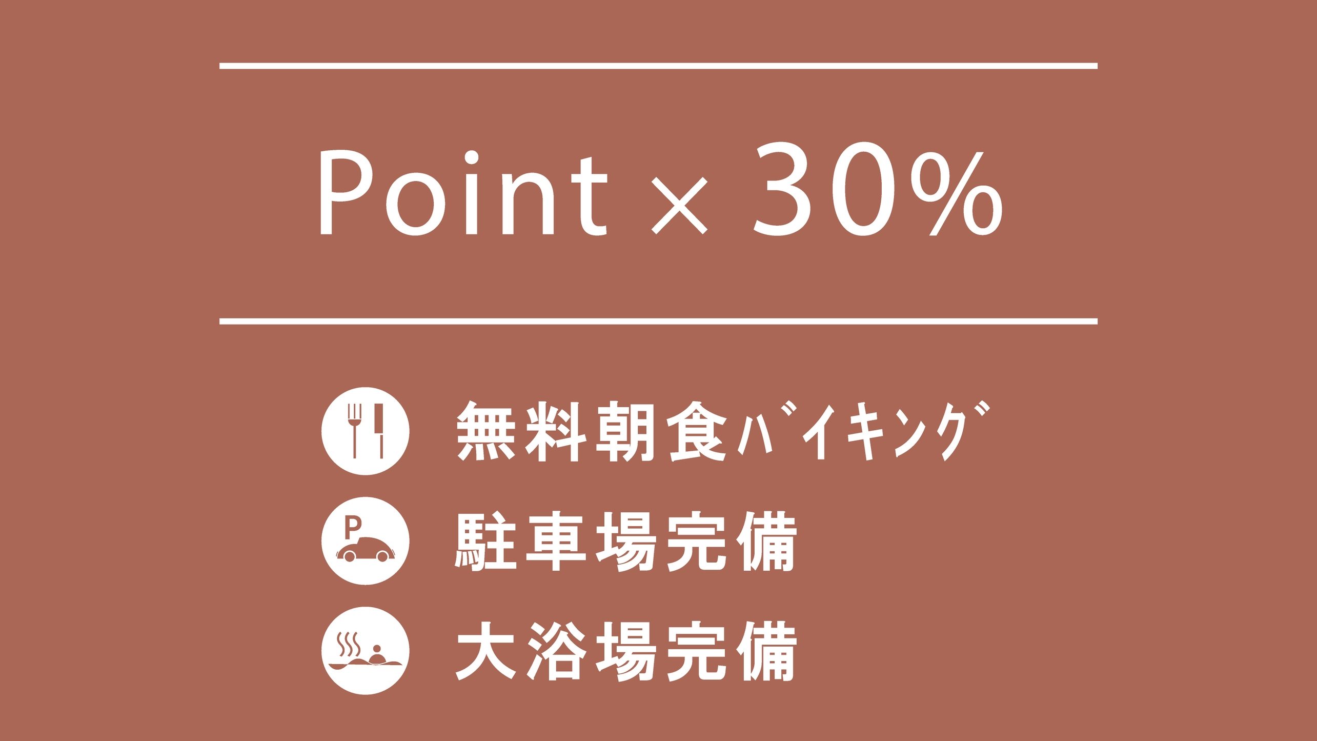 【楽天スーパーDEAL】30％ポイント還元！シンプルステイ