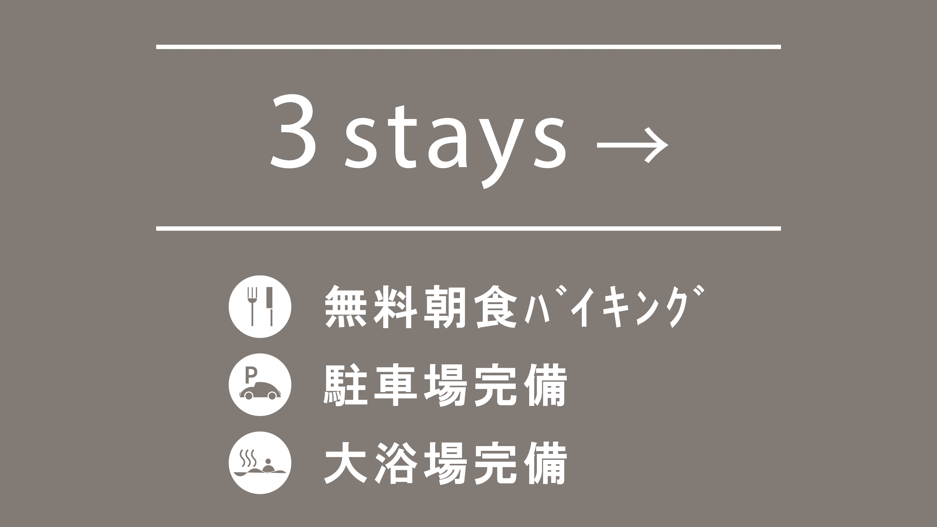 3連泊〜お得プラン