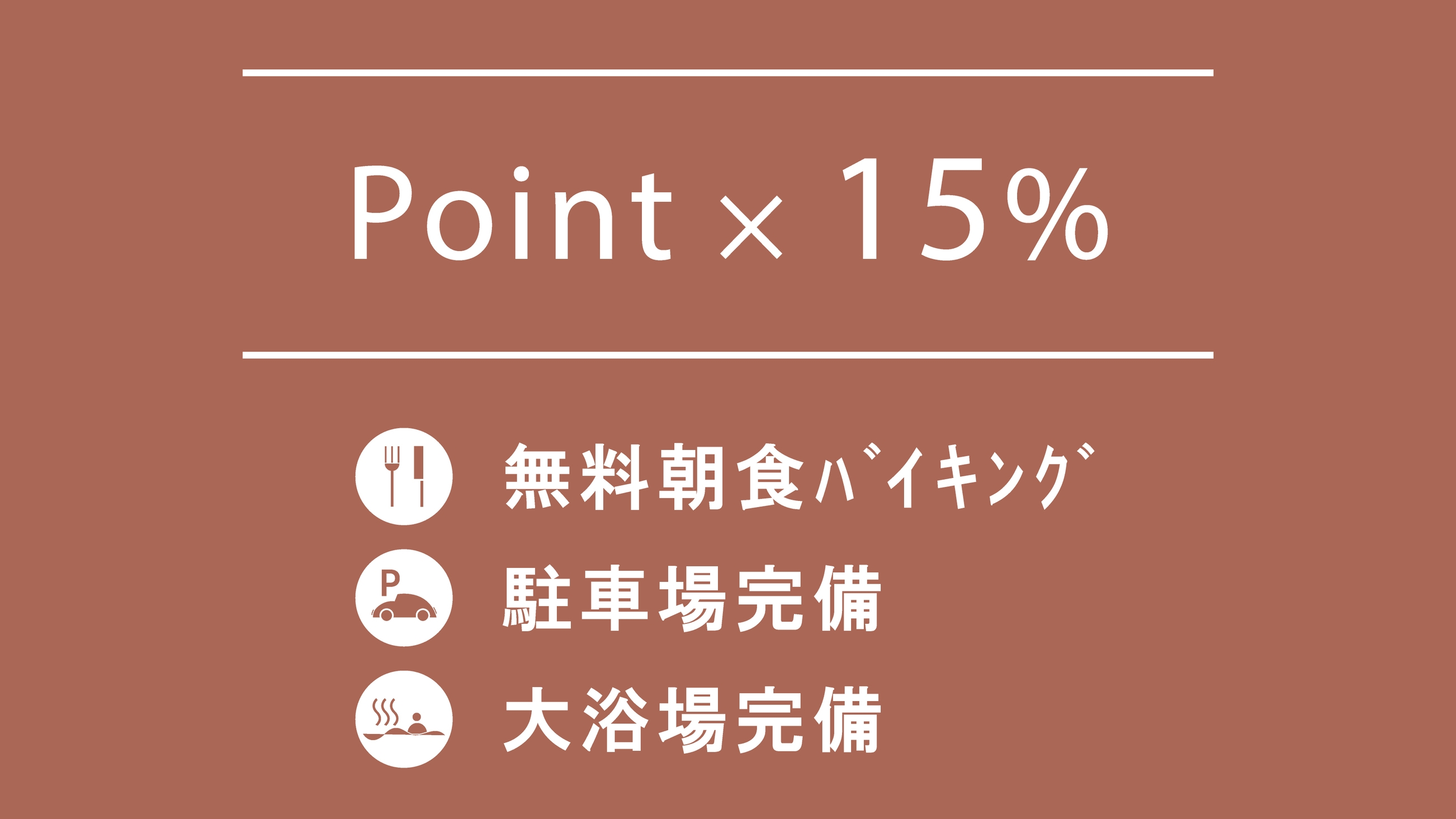 【楽天会員様限定モニタープラン】口コミ投稿でポイント15倍＆12:00チェックアウト