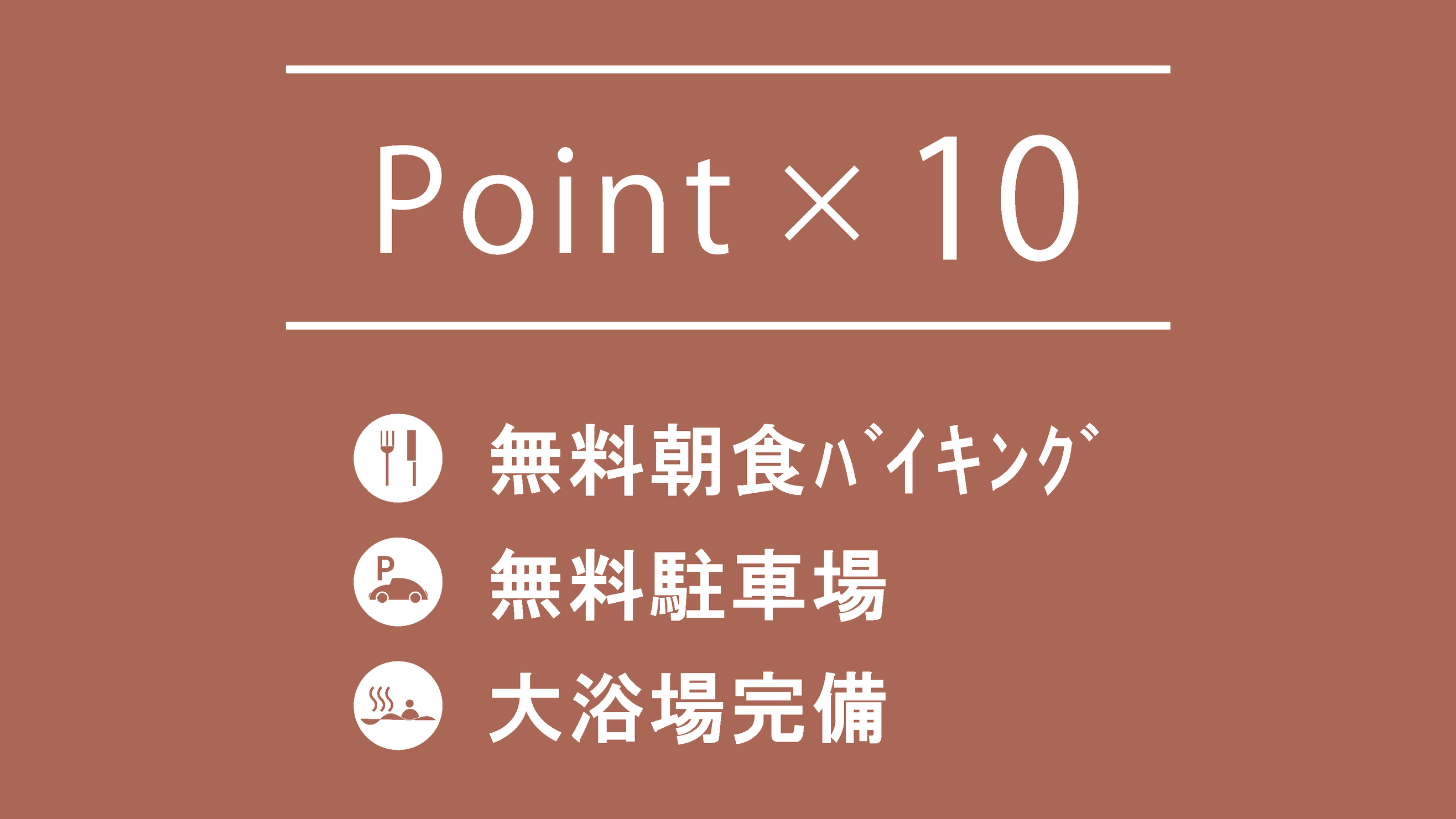 【11:00チェックアウト】楽天ポイント10倍プラン