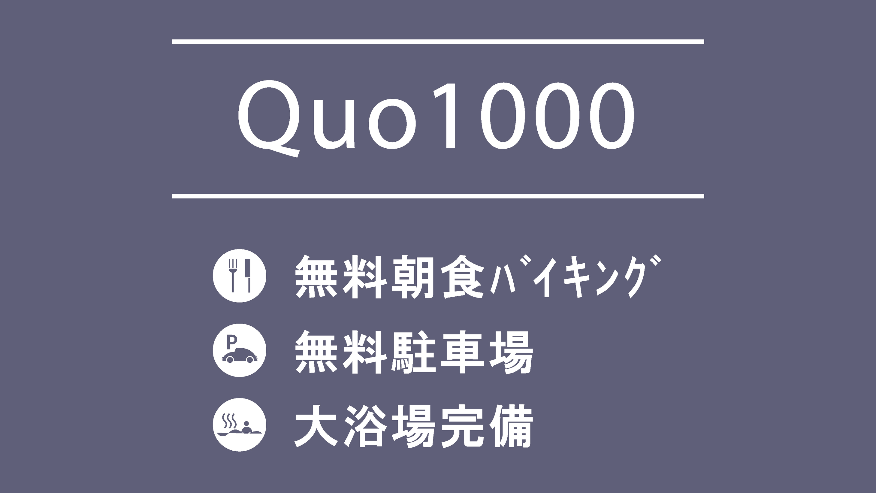 QUO1000プラン