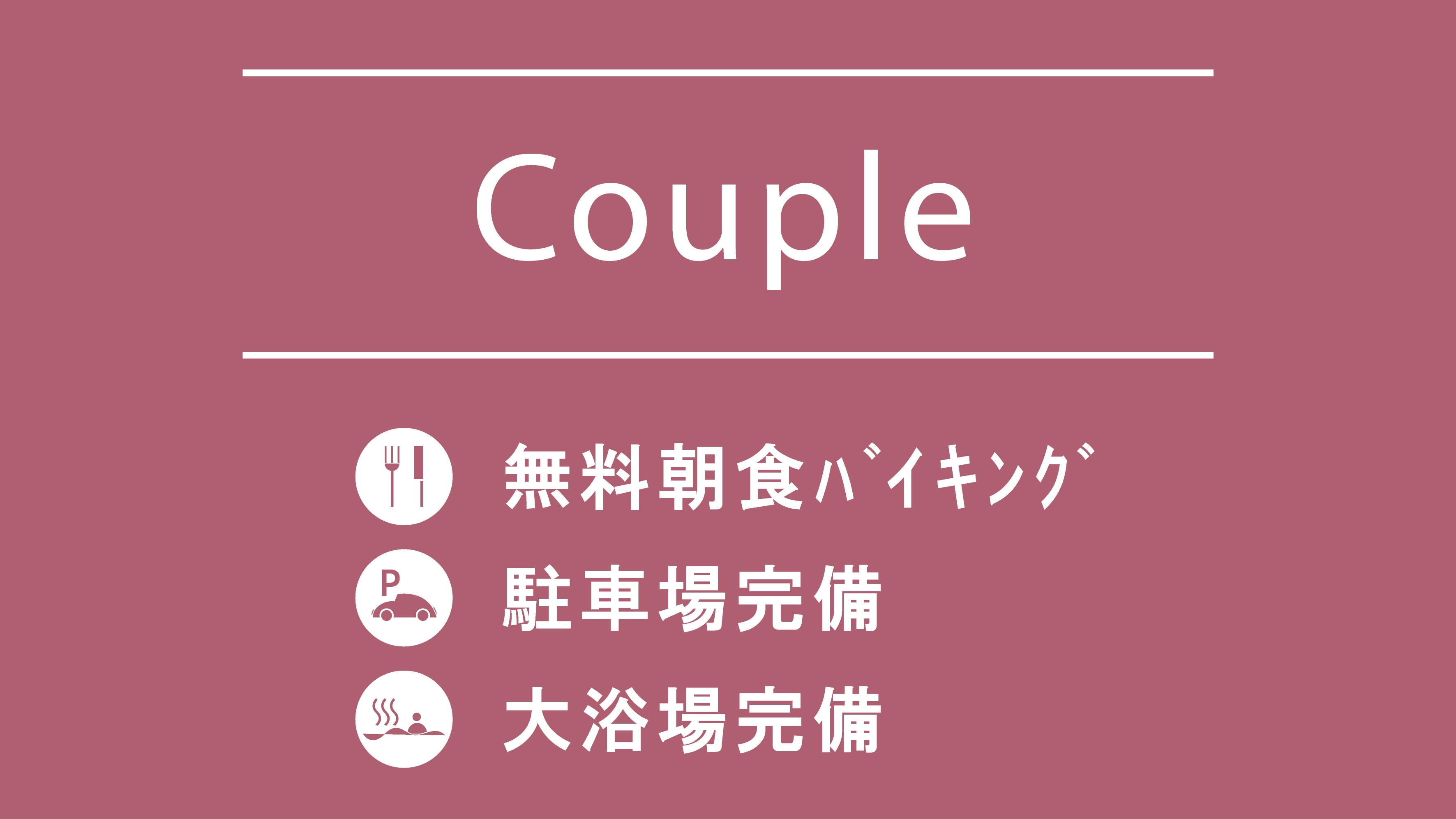カップルプラン■12時チェックアウト■