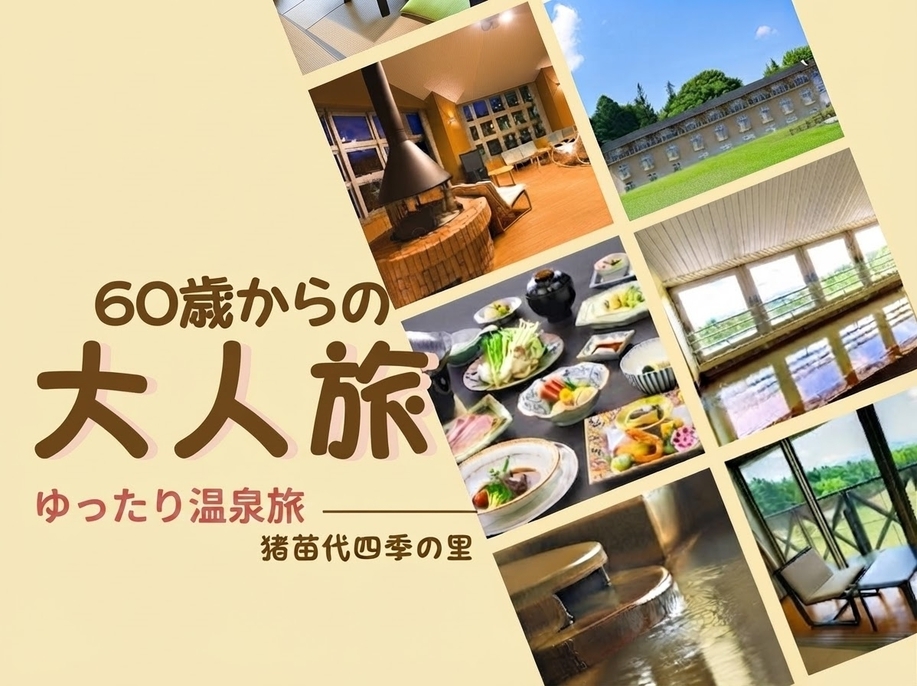 ＜60歳以上限定＞ご夫婦・ご友人やご家族とゆったり温泉旅＜シニアプラン＞