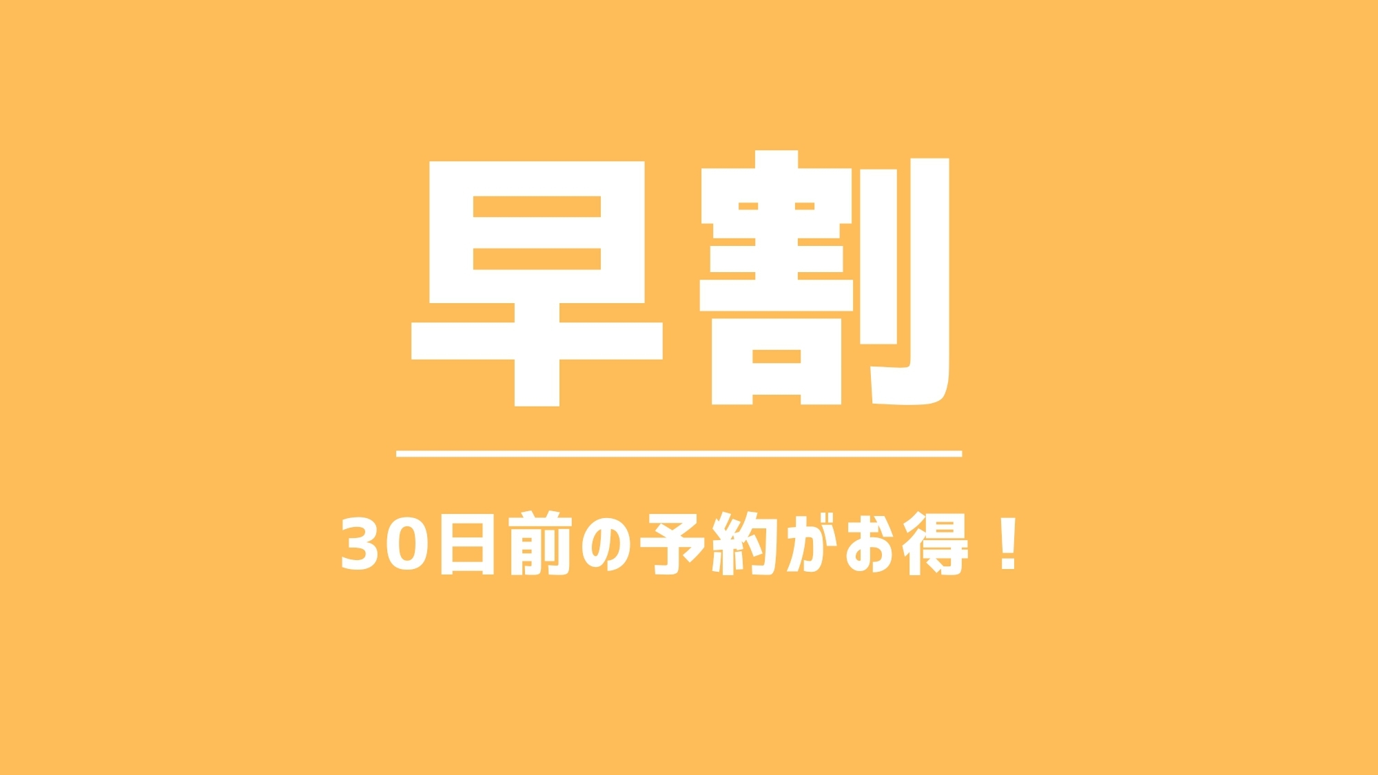 【早期割引30】夕食は豪華に！ご当地福島牛のステーキ付◆おすすめ猪苗代グルメ旅◆