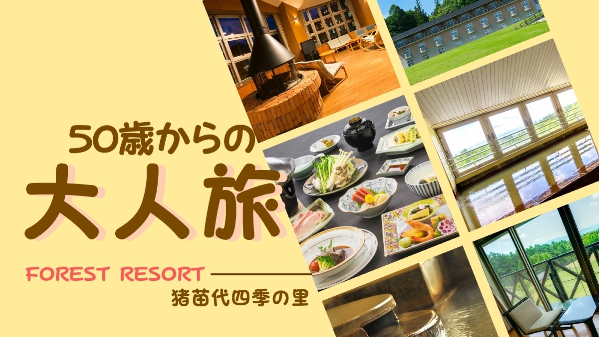 ５０歳以上がお得〜♪猪苗代四季の里限定GOGO！！シニアぷらん