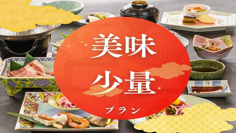 【美味少量プラン】美味しいものを少しずつ・・ご夕食は量控えめの内容でご用意いたします