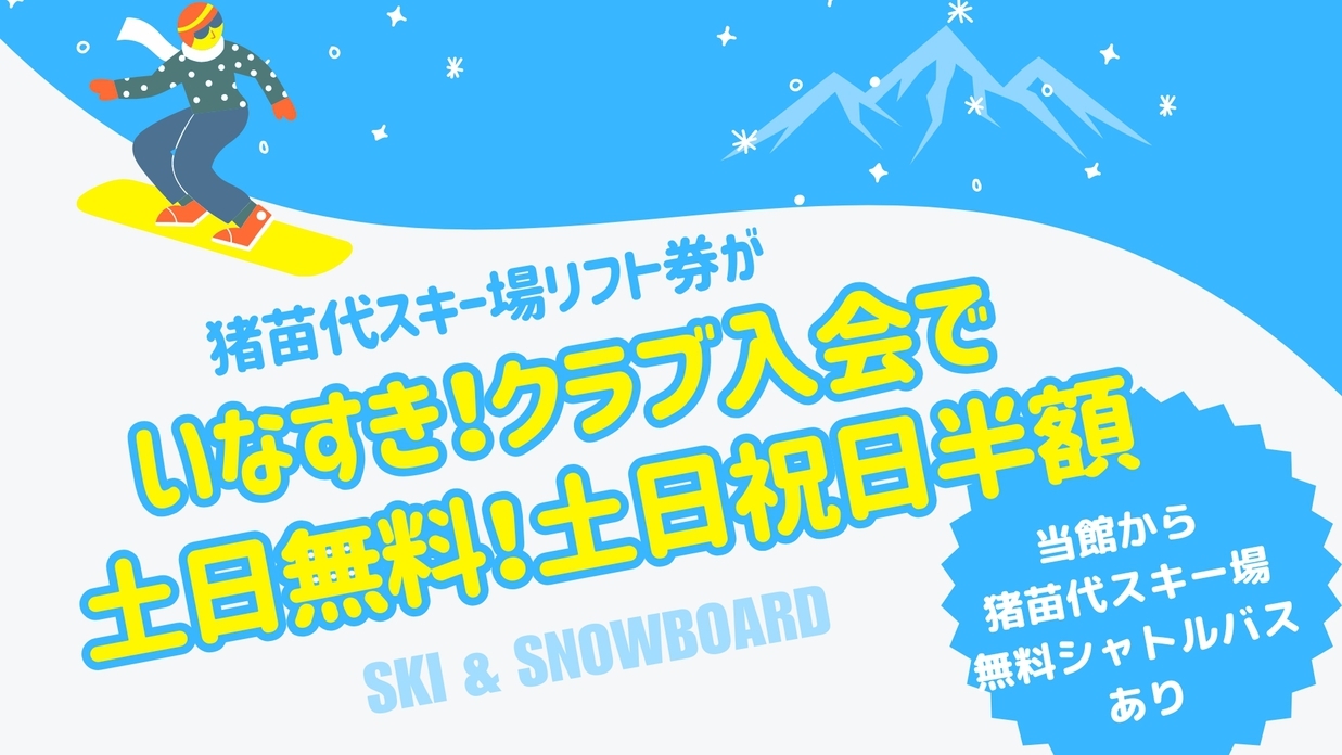 最寄りの猪苗代スキー場（いなスキ）が平日無料＆土日半額利用可能のチャンス！温泉と雪遊びの冬休み！！