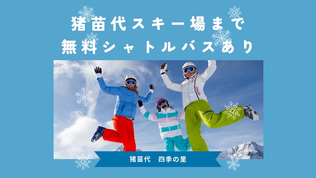 最寄りの猪苗代スキー場（いなスキ）が平日無料＆土日半額利用可能のチャンス！温泉と雪遊びの冬休み！！