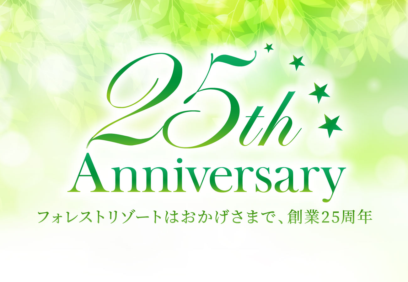 おかげさまで25周年！嬉しいイベント盛りだくさん♪