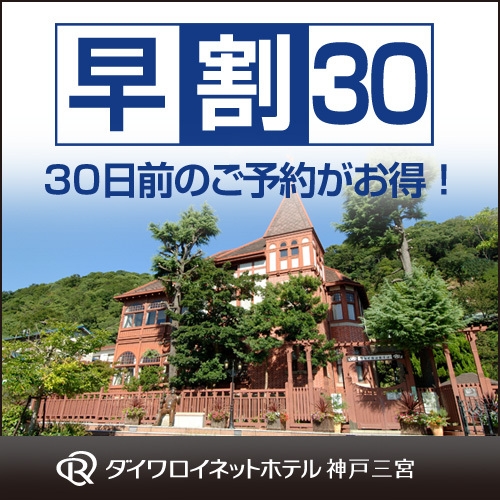 ◆早期得割30◆〜素泊まりプラン〜30日前までの予約がお得です★さき楽