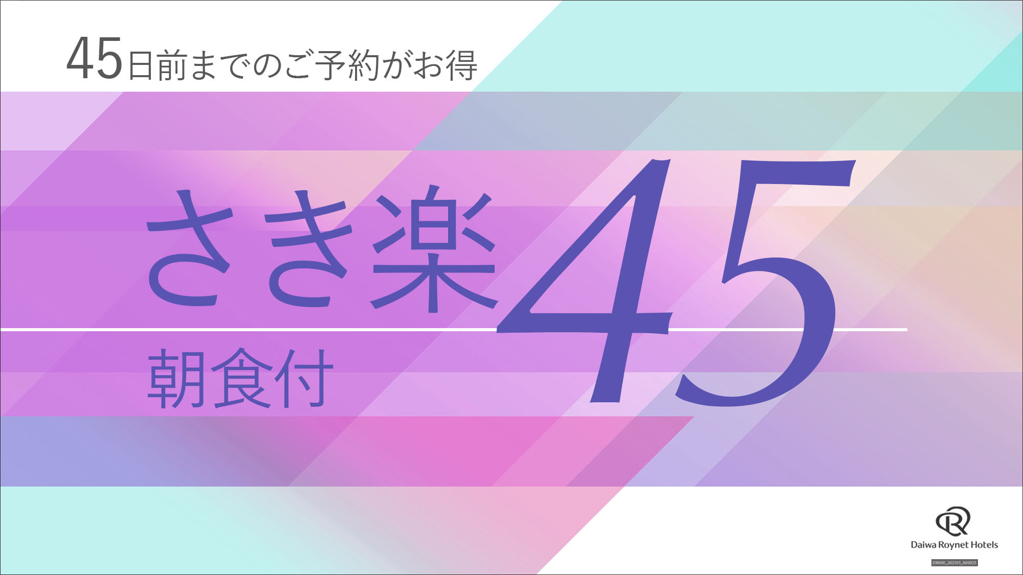 ◆早期得割45◆〜朝食付プラン〜45日前までの予約がお得です★さき楽