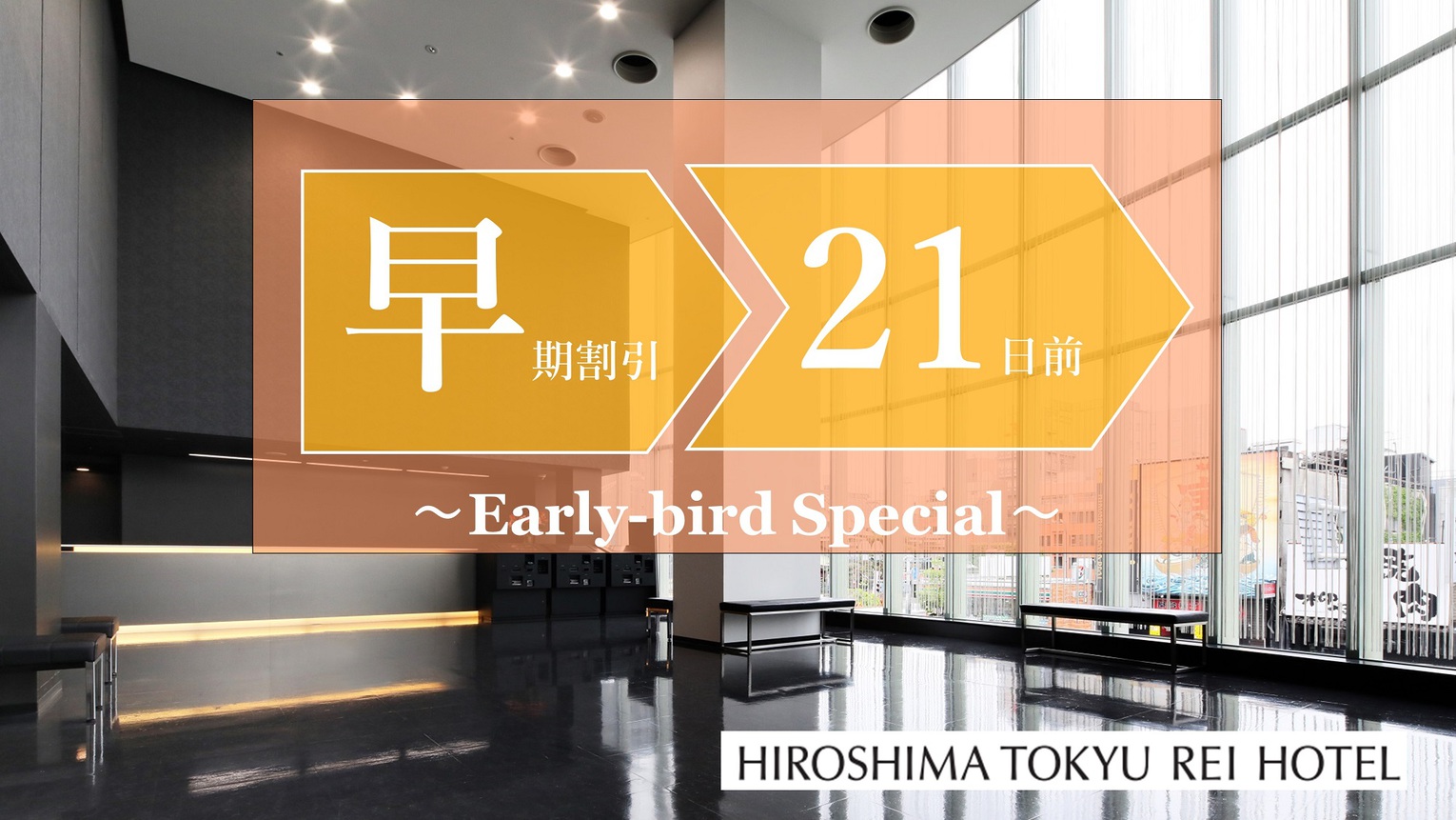 【さき楽】21日前に予約、おトクに宿泊。