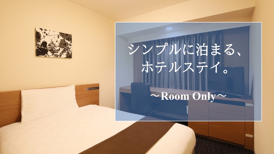 [PLAN]シンプルに泊まる、ホテルステイ。～Room Only～