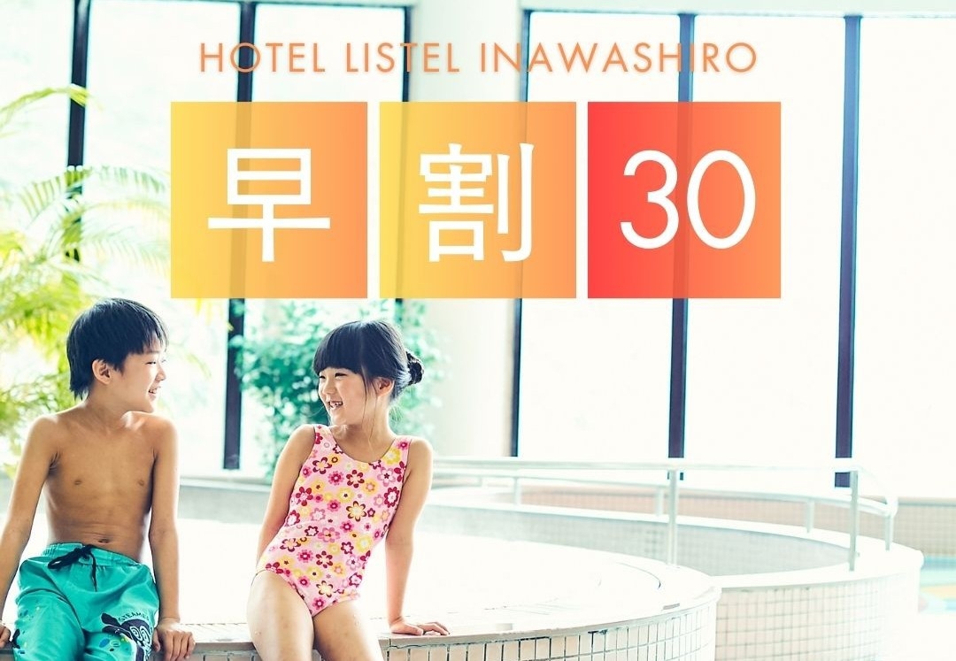 【早割30☆小学生半額】家族旅行応援！夏はプール三昧！クアハウス入場券付きプラン