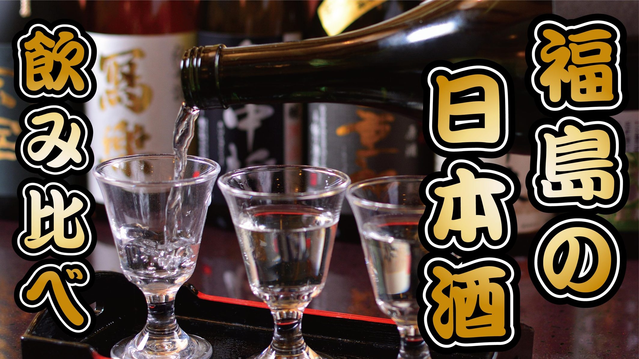 【5月限定企画】会津の日本酒飲み比べセットをサービス♪ 美味しい料理と美味しいお酒で初夏の高原満喫旅