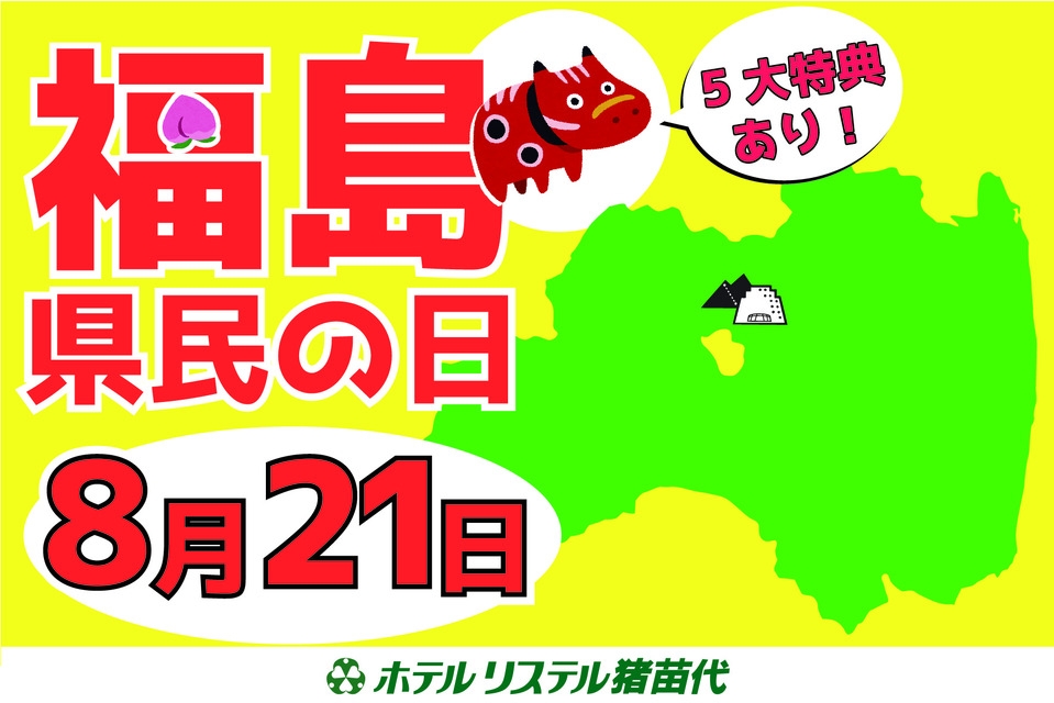 【祝☆県民の日】福島県民限定！リステル猪苗代の福島県民の日記念プランでサマーバイキングを満喫♪