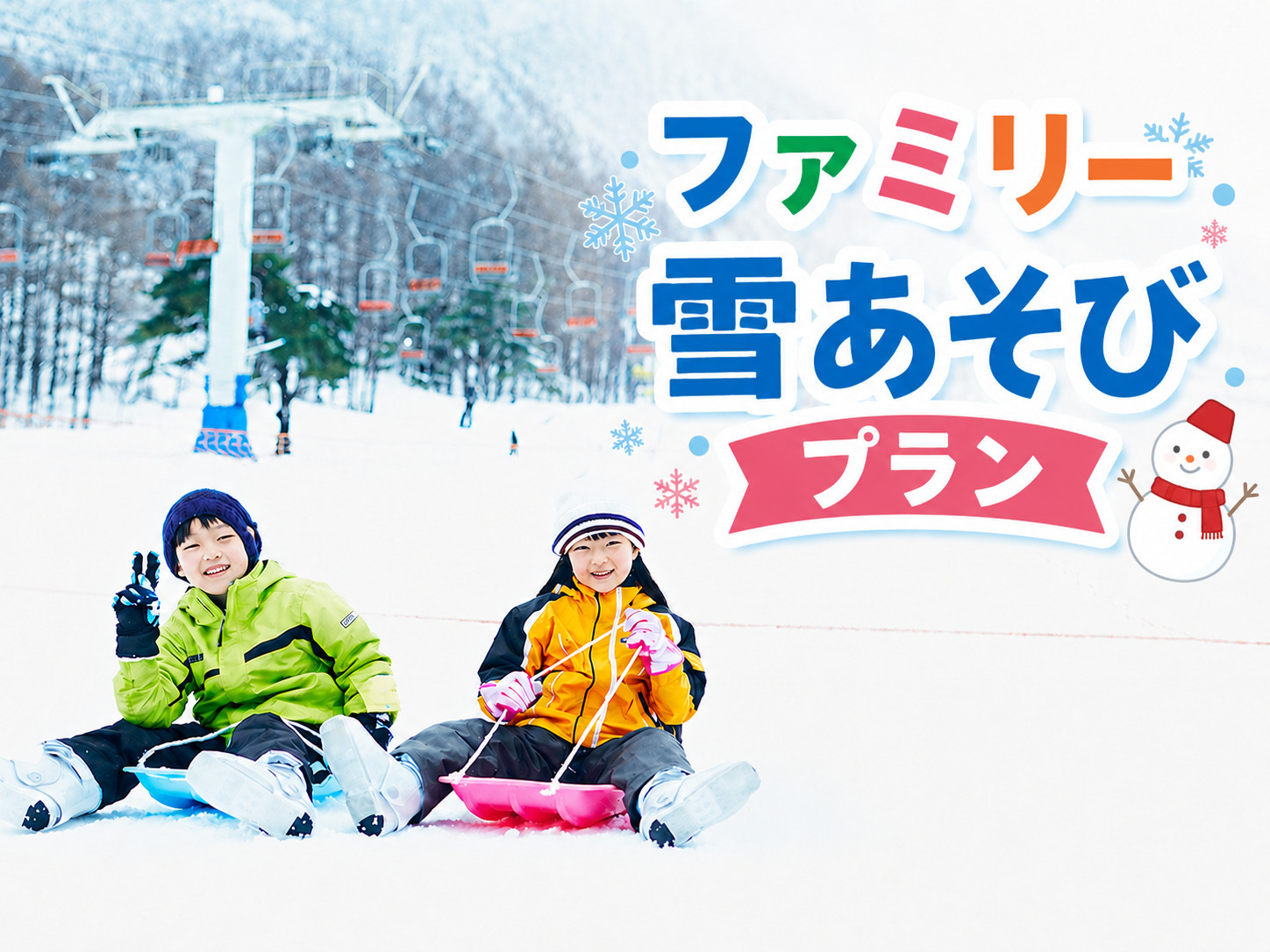 【ファミリー雪あそび】滞在中のスノープレイランドとレンタルウェアがセット♪1泊2食ビュッフェプラン