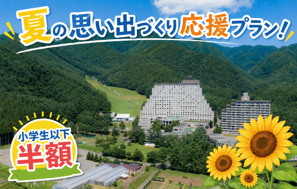 【小学生半額】家族で夏の思い出をつくろう！